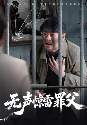 无声惊雷罪父（55集）短剧全集秒播无卡顿