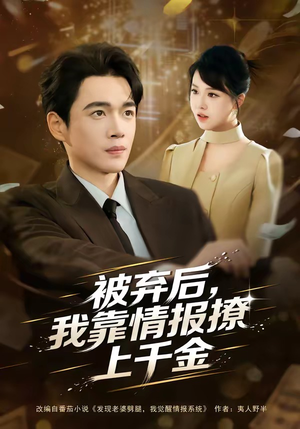 被弃后，我靠情报撩上千金（80集）免费观看最新热门短剧全集