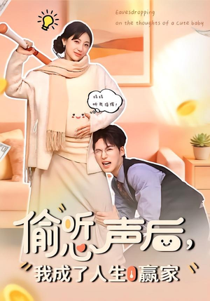 偷听心声后，我成了人生赢家（70集）精彩短剧片段分享