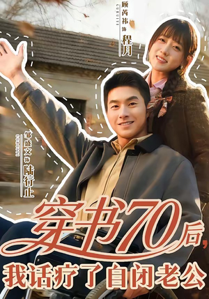 穿书70后，我话疗了自闭老公（80集）精彩短剧抢先看全集