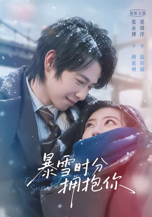 暴雪时分拥抱你（69集）好看又上头的热播短剧