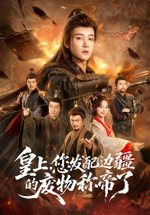 皇上，您发配边疆的废物称帝了（80集）短剧精选全集无广告