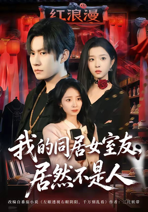 我的同居女室友，居然不是人（80集）精彩短剧每天更新