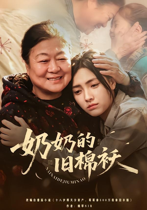 奶奶的旧棉袄（69集）最新火爆短剧抢先看