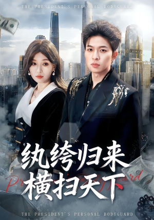 纨绔归来横扫天下（75集）穿越短剧推荐排行榜