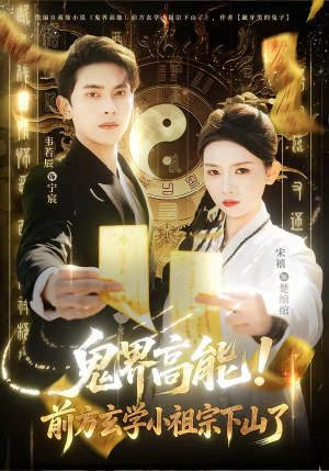 鬼界高能！前方玄学小祖宗下山了（80集）短剧在哪个平台