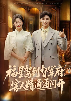福星驾到督军府，害人精通通闪开（90集）短剧全集大结局
