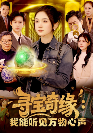 寻宝奇缘：我能听见万物心声（78集）短剧视频变现上热门