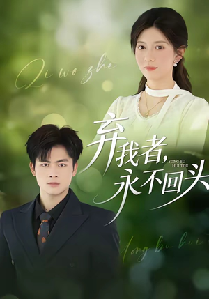 弃我者，永不回头（52集）免费看热门短剧推荐
