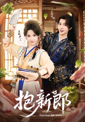 抱新郎（65集）好看又上头的短剧一起来追剧吧