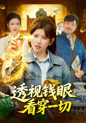 透视钱眼，看穿一切（104集）这部短剧让人心动了