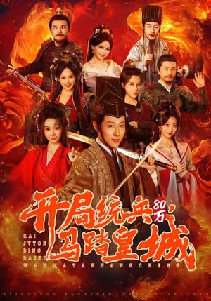 开局统兵80万，马踏皇城（85集）温柔追捕短剧剧情全剧终