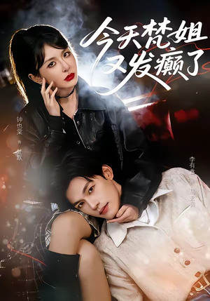 今天梵姐又发癫了（80集）在哪个软件可以免费观看短剧