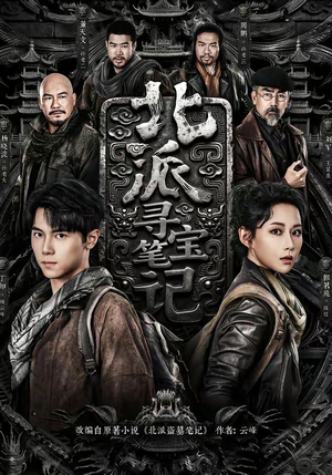 北派寻宝笔记（62集）好看又上头的短剧一起来追剧