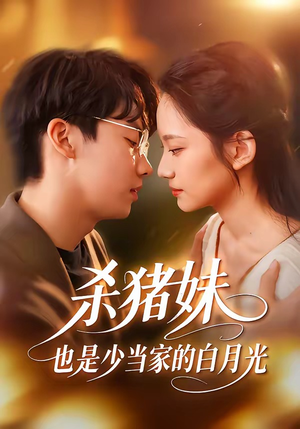 杀猪妹，也是少当家的白月光（60集）好看剧情短剧推荐分享