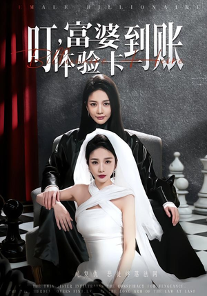 叮，富婆体验卡到账（61集）一口气看完排行榜前十短剧