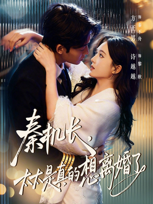 秦机长，太太是真的想离婚了（74集）热播短剧推荐点击抢先观看