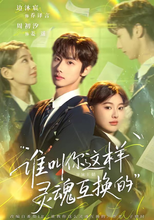 谁叫你这样灵魂互换的（80集）推荐热门短剧全集