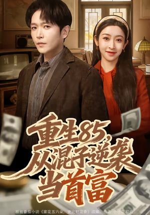 重生85，从混子逆袭当首富（75集）看上一眼就上头短剧