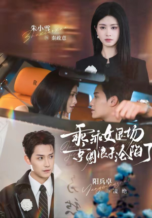 乖乖女退场，京圈浪子沦陷了（62集）排行榜前十短剧任你看