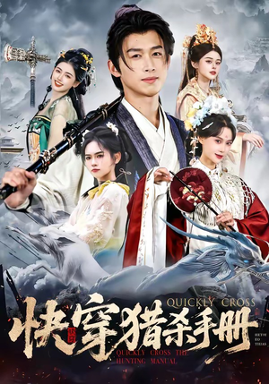 快穿猎杀手册（80集）超好看的短剧强烈推荐