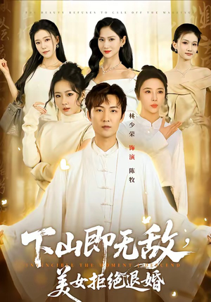 下山即无敌，美女拒绝退婚（80集）热门短剧追到爽