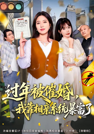 过年被催婚，我靠相亲系统暴富了（82集）短剧全系列免费畅享