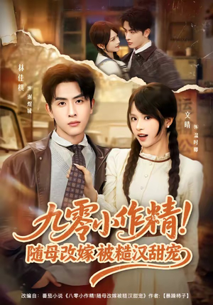 九零小作精！随母改嫁被糙汉甜宠（80集）不用花钱看全剧的短剧平台