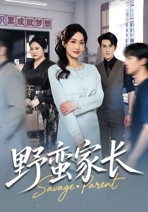 野蛮家长（55集）每天分享不一样的热播短剧