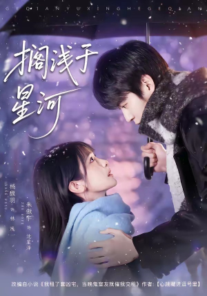 搁浅于星河（75集）超好看短剧推荐