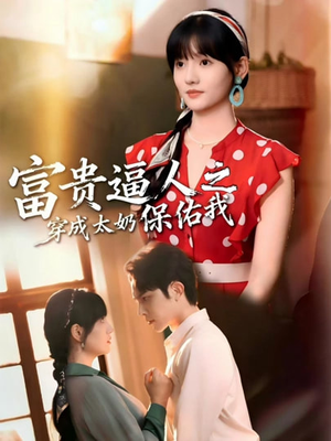 穿成太奶带全家逆天改命（58集）精彩短剧等你来看