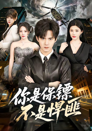 你是保镖不是悍匪（69集）热播短剧火爆来袭