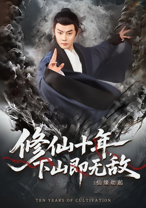 修仙十年，下山即无敌：仙缘劫起（71集）免费的短剧资源大全推荐