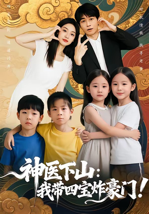 神医下山：我带四宝炸豪门（76集）免费观看最新热门短剧全集