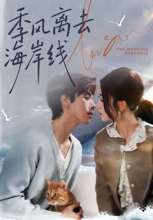 季风离去海岸线（64集）挑战分享部精彩短剧