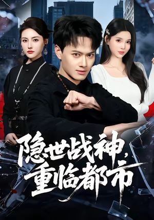 隐世战神，重临都市（80集）精彩短剧每天更新