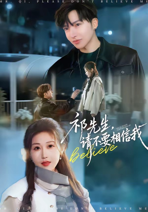 祁先生，请不要相信我（45集）火爆短剧抢先看