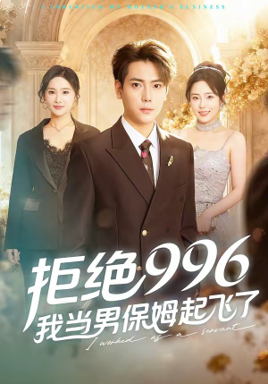 拒绝996，我当男保姆起飞了（70集）喜欢追短剧的看过来