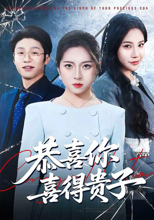 恭喜你喜得贵子（30集）短剧在哪个平台