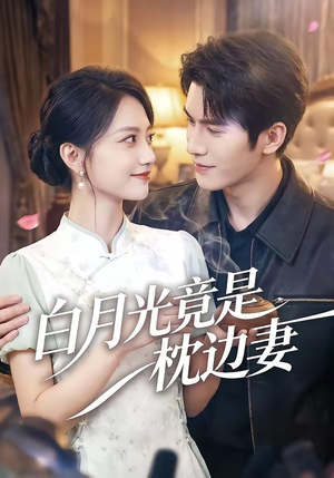 白月光竟是枕边妻（50集）无需下载在线短剧免费看