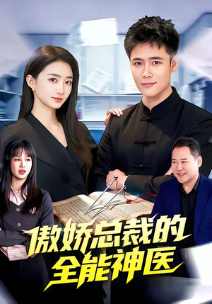 傲娇总裁的全能神医（89集）看完还想看的精彩短剧