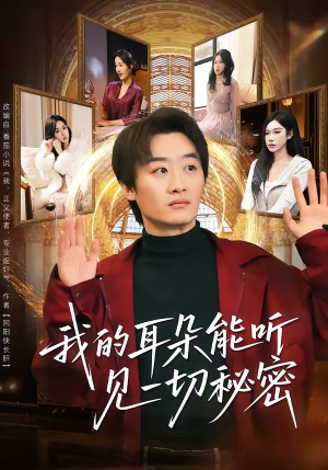 我的耳朵能听见一切秘密（80集）免费观看排行榜前十短剧全集