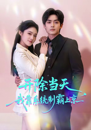 开除当天，我靠系统制霸上京（64集）最新火爆短剧抢先看