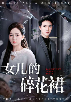 女儿的碎花裙（80集）最新上映的短剧
