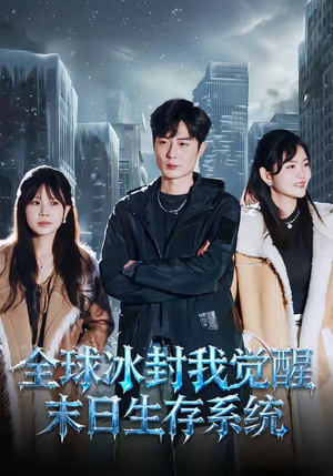 全球冰封我觉醒末日生存系统（80集）短剧在哪个平台
