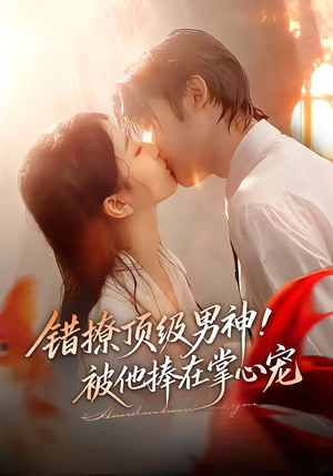 错撩顶级男神！被他捧在掌心宠（62集）前十的短剧值得一看