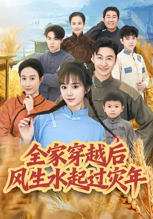 全家穿越后风生水起过灾年（55集）短剧大结局完美收官