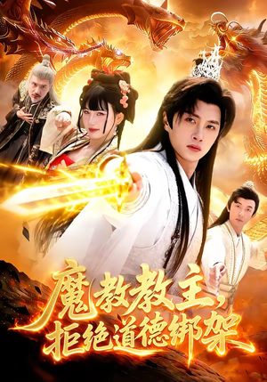 魔教教主，拒绝道德绑架（84集）短剧完整版免费
