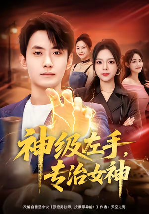 神级左手，专治女神（75集）好看的短剧分享给大家