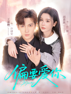 偏要爱你（82集）短剧追到爽越看越好看